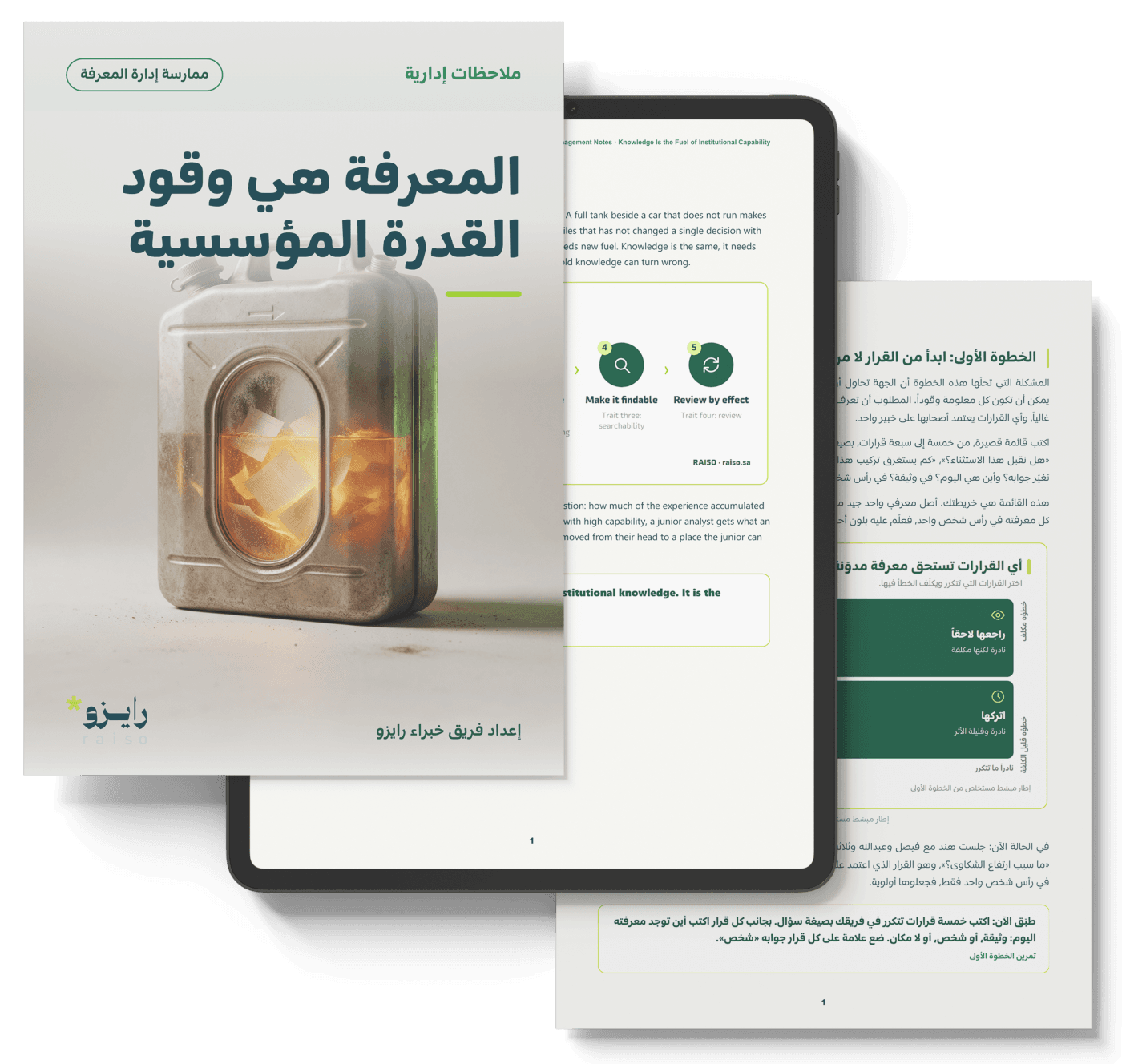 المعرفة هي وقود القدرة المؤسسية