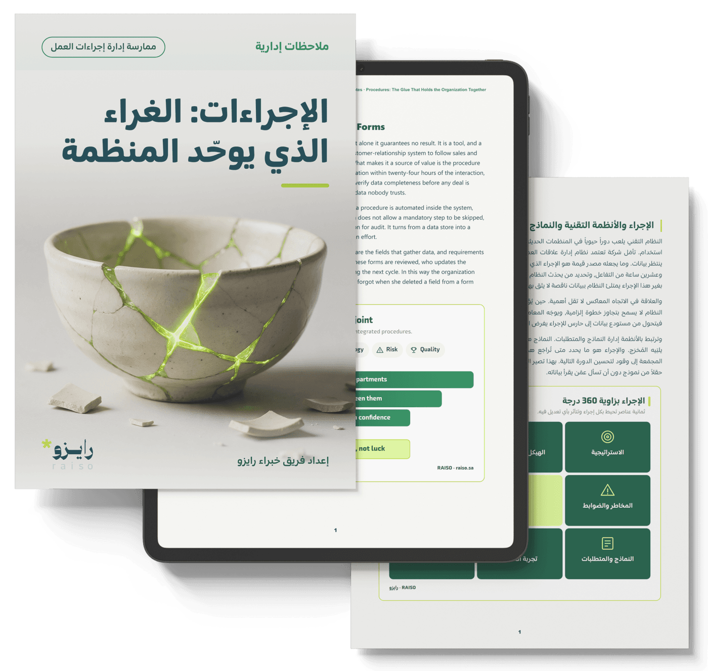 الإجراءات: الغراء الذي يوحّد المنظمة